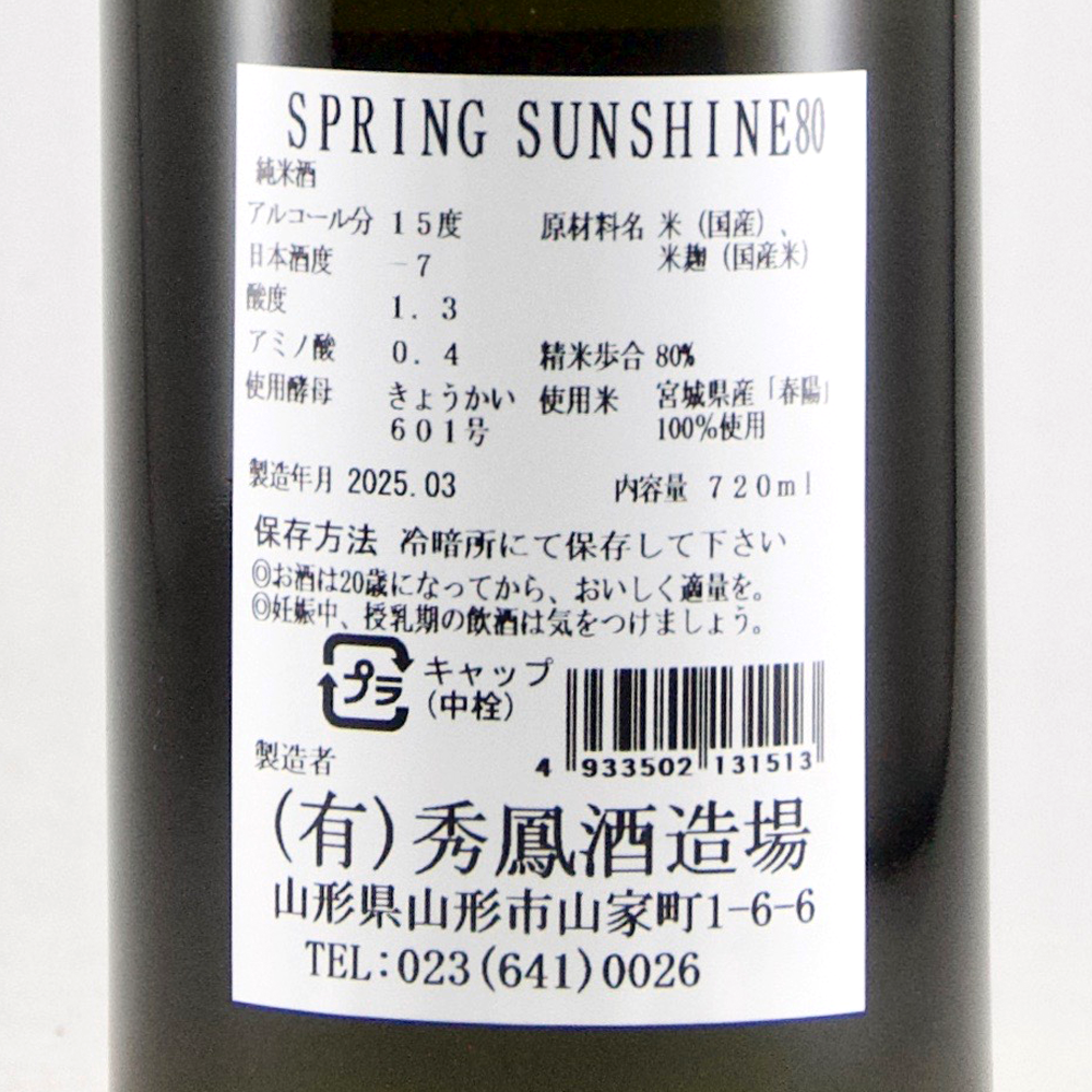 SHUHO SPRING SUNSHINE 80 【山形の地酒/日本酒専門店 木川屋】